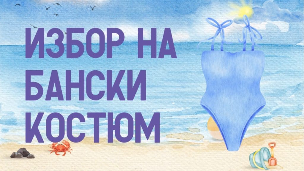 Избор на бански костюм