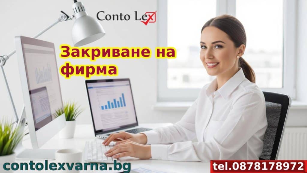 Закриване на фирма Варна | contolexvarna.bg